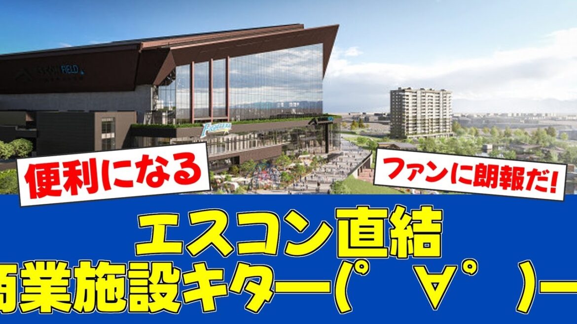 【朗報】エスコンフィールド最寄り駅に新商業施設オープン!!【日ハムファンの反応】【F速報】