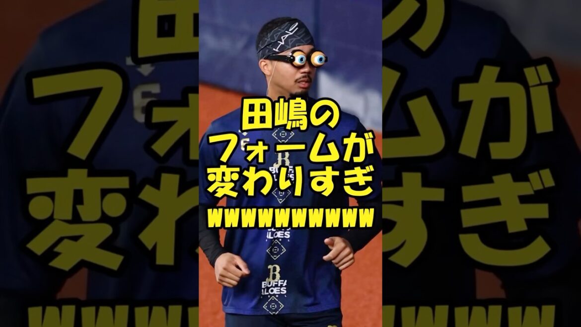 オリックス田嶋のフォームが変わりすぎwwwwww 【キャンプ】
