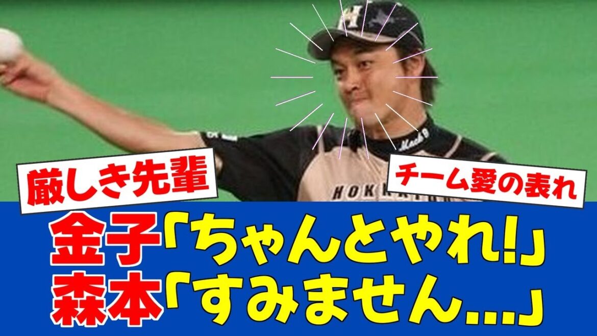 【暴露】森本稀哲、金子誠に一喝され凍りつくエレベーター【日ハムファンの反応】【F速報】