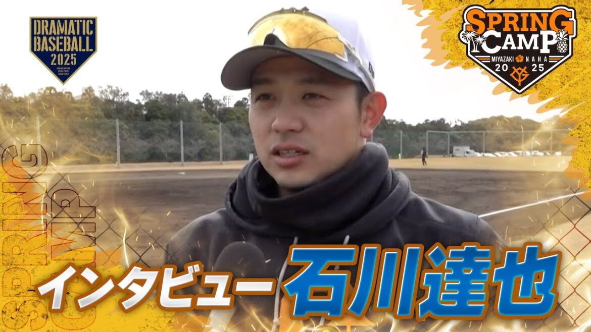 【春季キャンプ】"石川達也" 宮崎最終日インタビュー【巨人】