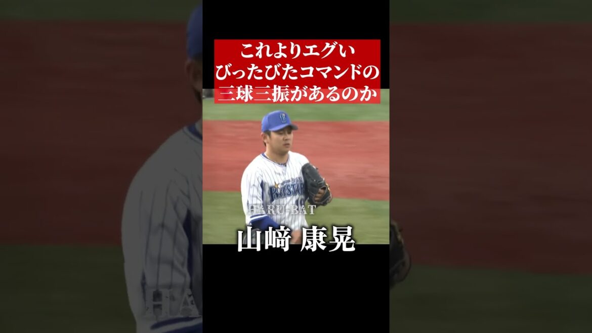 コントロールSに覚醒した伝説の山崎康晃 #shorts