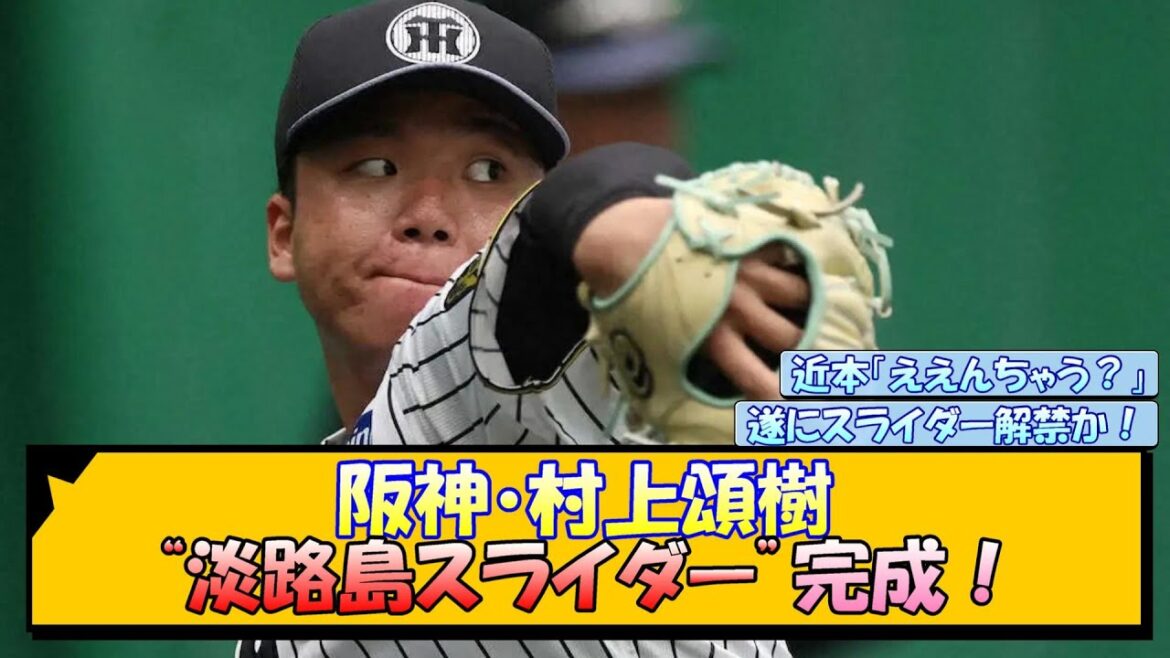 阪神・村上頌樹 “淡路島スライダー”完成！【なんJ/2ch/5ch/ネット 反応 まとめ/阪神タイガース/藤川球児/近本光司】