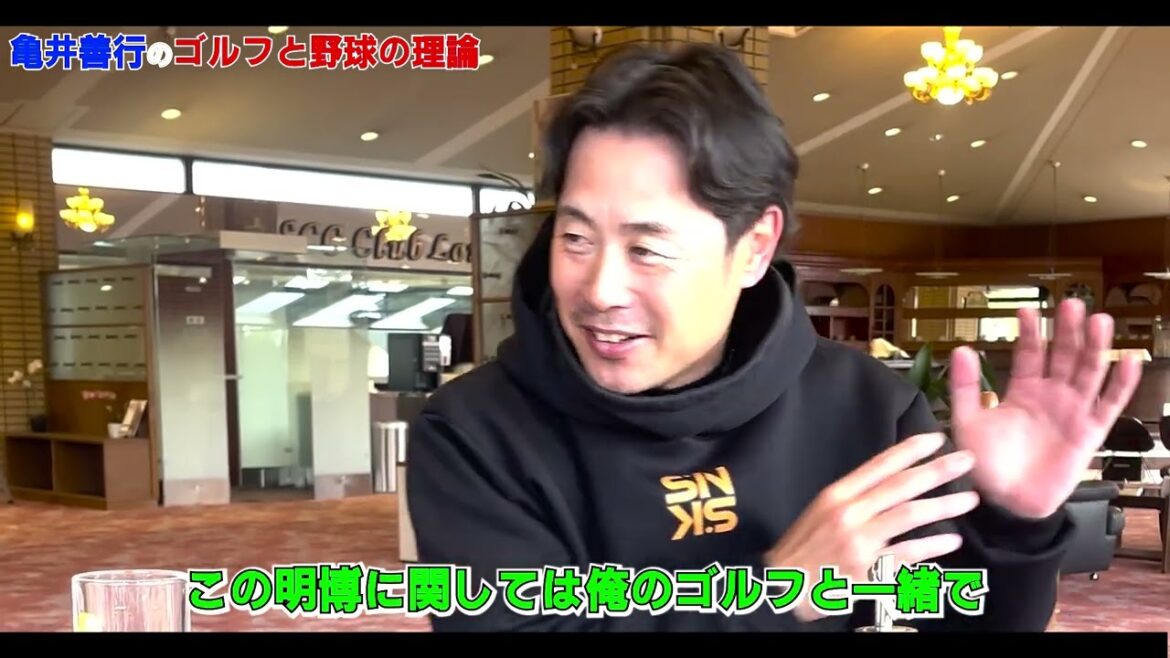 亀井善行のゴルフと野球