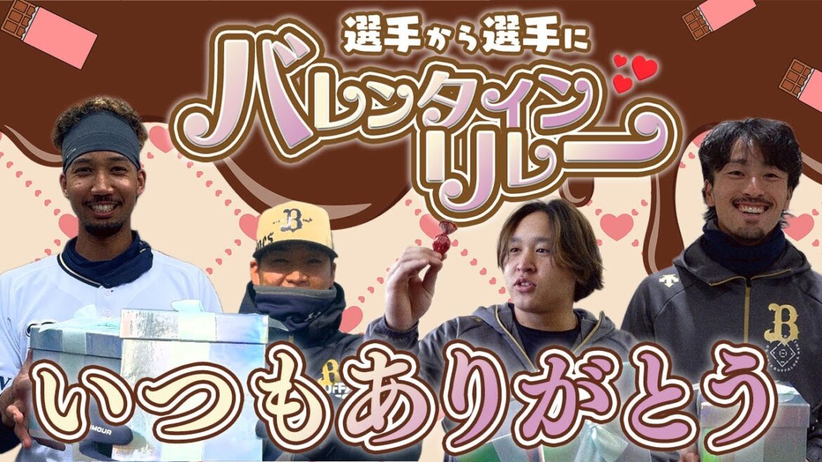 選手から選手に！バレンタインリレー ショートver.