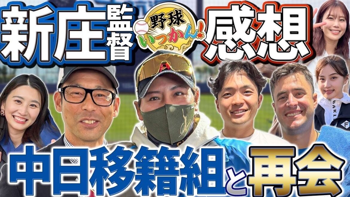 新庄監督からまさかの提案。日本ハムキャンプを訪問。監督と守備談義。生配信もチェック。中日移籍組と再会