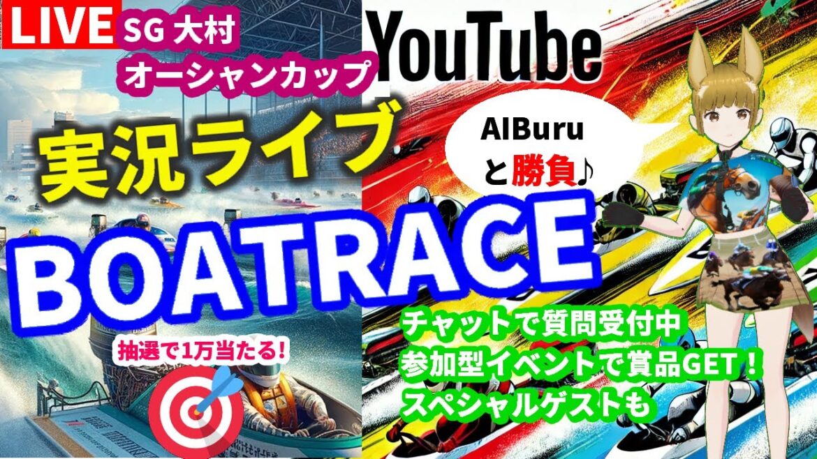 7/26 SG オーシャンカップ ボートレース大村 予選 初日 競艇ライブ 全レース予想  chat Vtuber SVC