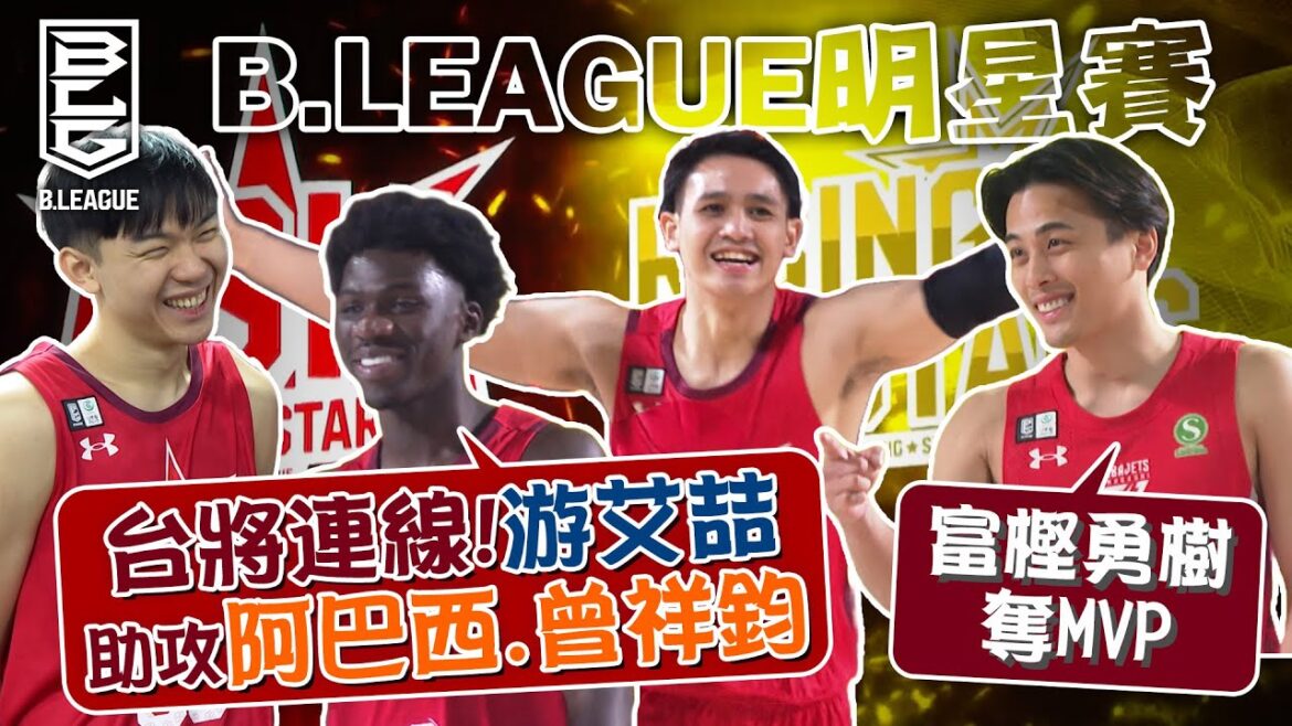 《B聯盟明星賽》旅日台將連線!! 游艾喆助攻阿巴西、曾祥鈞 富樫勇樹奪全明星賽MVP【 MOMO 瘋運動 】 《B聯盟明星賽》旅日台將連線!! 游艾喆助攻阿巴西、曾祥鈞 富樫勇樹奪全明星賽MVP【 MOMO 瘋運動 】