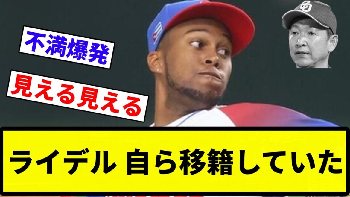 【もう終わりだよこの球団】ライデル・マルティネスさん、巨人の札束に目が眩んで自ら移籍していた【プロ野球反応集】【2chスレ】【なんG】