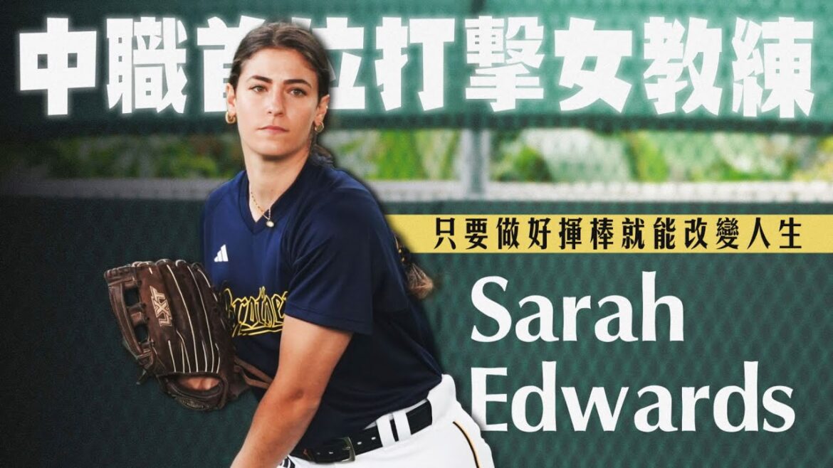 【Sarah Edwards 專訪】中職首位女性打擊教練！為何愛上執教？如何觀察球員？