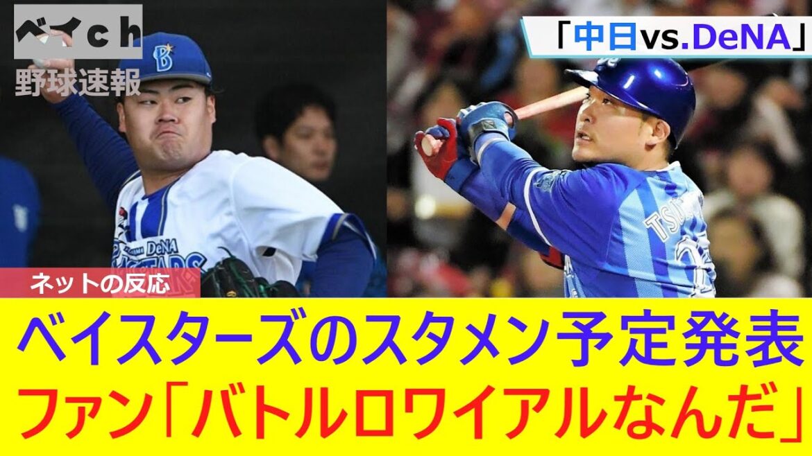 2月15日土　練習試合「中日vs DeNA」ベイスターズのスタメン予定発表　先発は伊勢大夢！