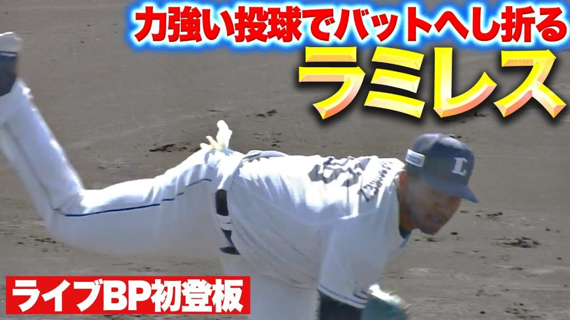 Pacific-League: 【ライブBP初登板】ラミレス『キレ味鋭い変化球に…ストレートでバットをへし折る』 【ライブBP初登板】ラミレス『キレ味鋭い変化球に…ストレートでバットをへし折る』