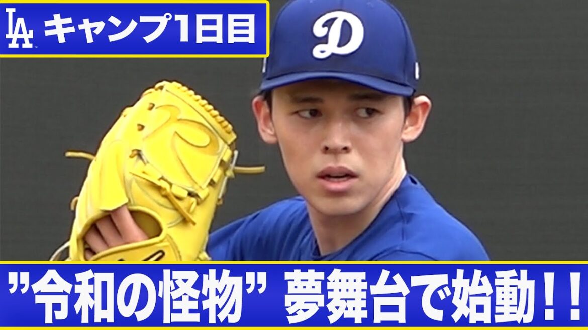 佐々木朗希 キャンプ初日からブルペン入り 「Oh My God」捕手も思わず叫んだ！【MLBキャンプ1日目/ドジャース】