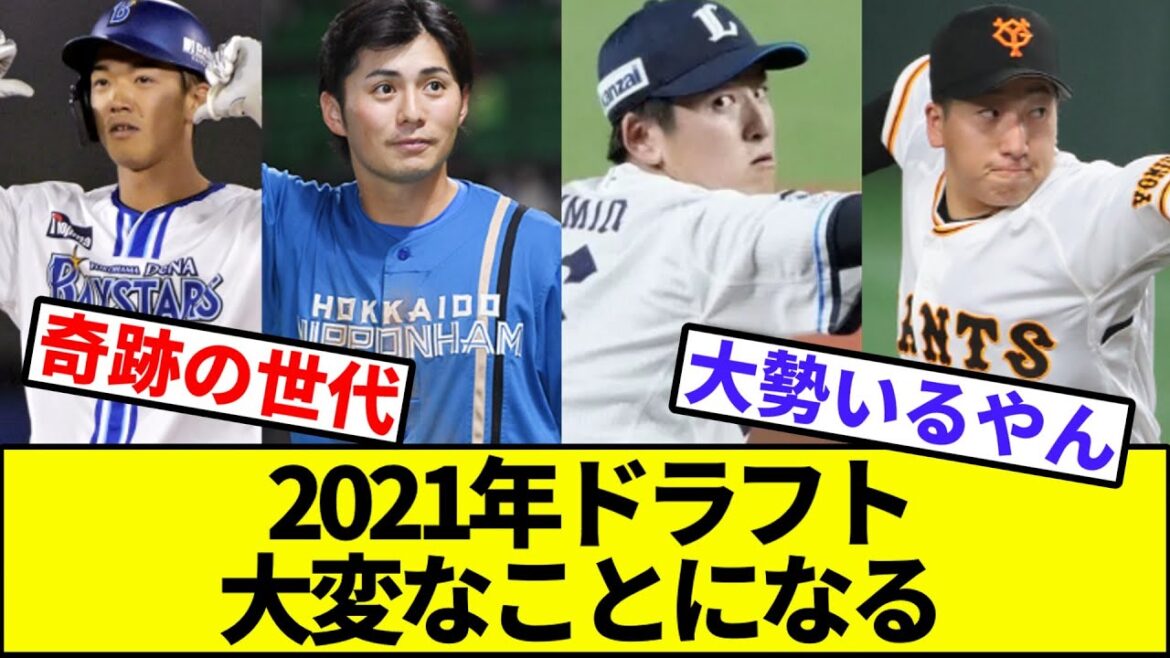 【巨人当たりじゃね？】2021年ドラフト、大変なことになる【なんJ反応】【なんG反応】【プロ野球反応集】【2chスレ】【5chスレ】【セリーグ】【パリーグ】