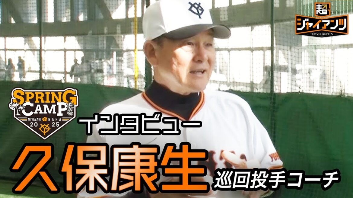 【超ジャイアンツ】久保康生巡回投手コーチ「田中投手も王道のピッチャーへ」【キャンプインタビュー】 【超ジャイアンツ】久保康生巡回投手コーチ「田中投手も王道のピッチャーへ」【キャンプインタビュー】