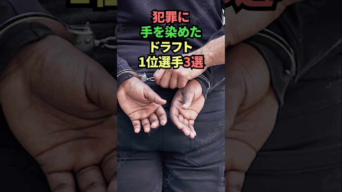 犯罪に手を染めたドラフト1位のプロ野球選手3選 #shorts #野球 #プロ野球 #プロ野球ニュース 犯罪に手を染めたドラフト1位のプロ野球選手3選 #shorts #野球 #プロ野球 #プロ野球ニュース