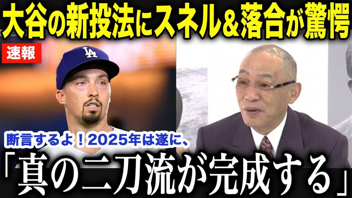 【170km】”ニューオオタニ”を見たスネル＆落合が◯◯を断言し世界が注目…【海外の反応/MLB/メジャー/野球】