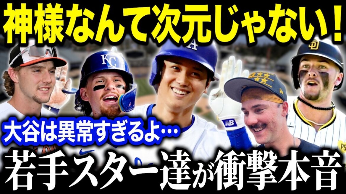 大谷に憧れるMLBの新世代スターたちが語る本音が話題！「神様なんてもんじゃない…」大谷伝説をプレイヤー目線で解説【海外の反応/MLB/メジャー/野球】［総集編］