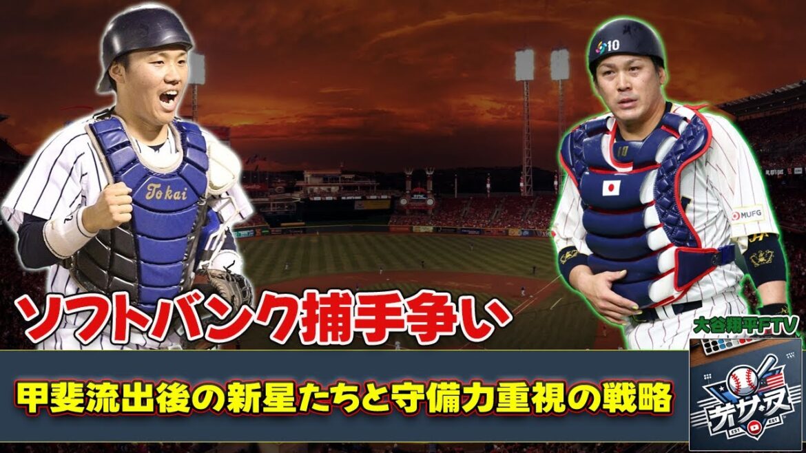 【野球】「ソフトバンク捕手争い：甲斐流出後の新星たちと守備力重視の戦略」 #甲斐拓也, #海野隆司, #谷川原健太, #渡邉陸, #ソフトバンク捕手争い,