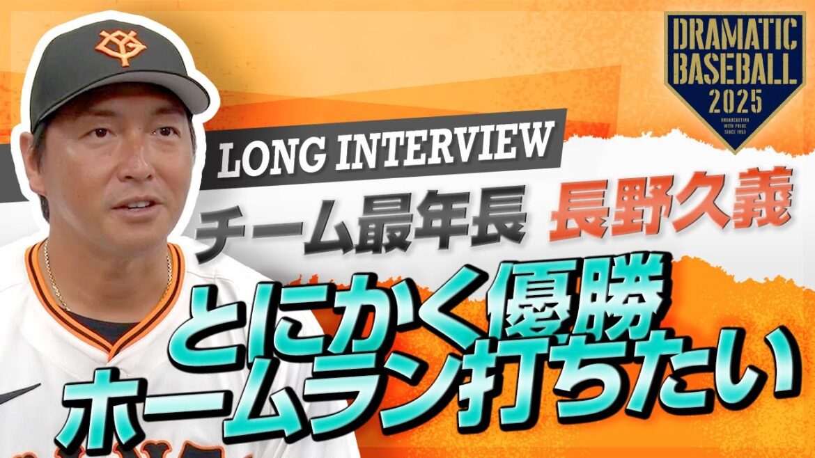 【ロングインタビュー】チーム最年長"長野久義"「とにかく優勝 ホームラン打ちたい」【巨人】【2025】