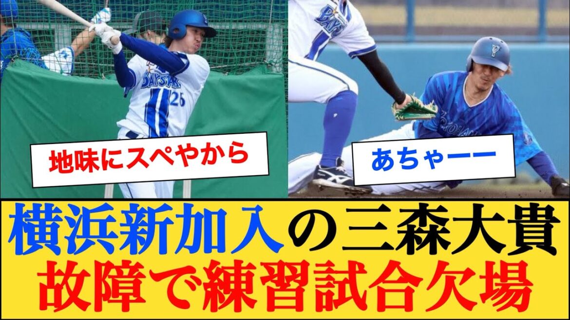DeNA新加入の三森大貴が左ふくらはぎ痛で練習試合を欠場　#三森大貴 #横浜denaベイスターズ #電撃トレード