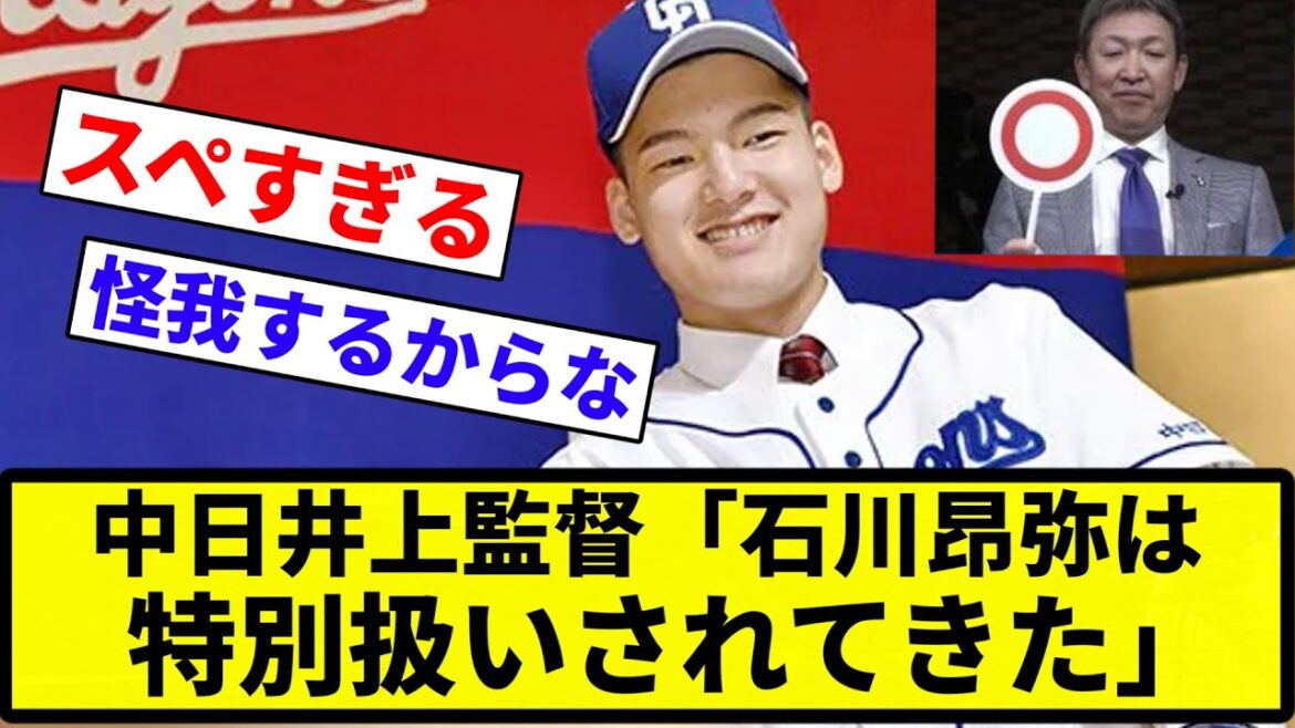 【なんとなくわかる】中日井上監督「石川昂弥は特別扱いされてきた」【プロ野球反応集】【2chスレ】【なんG】 【なんとなくわかる】中日井上監督「石川昂弥は特別扱いされてきた」【プロ野球反応集】【2chスレ】【なんG】