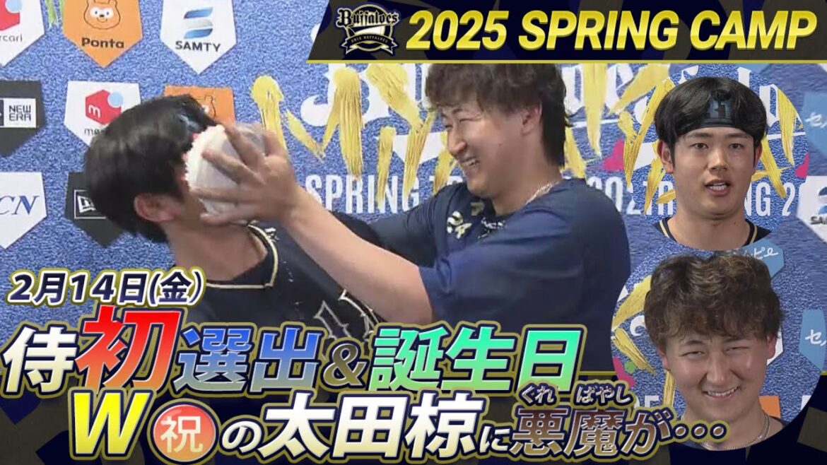 【2/14 オリックス太田椋がW㊗️!】侍JAPAN初選出&24歳誕生日!アノ後輩から手荒い祝福!!【あすリートチャンネル】 【2/14 オリックス太田椋がW㊗️!】侍JAPAN初選出&24歳誕生日!アノ後輩から手荒い祝福!!【あすリートチャンネル】