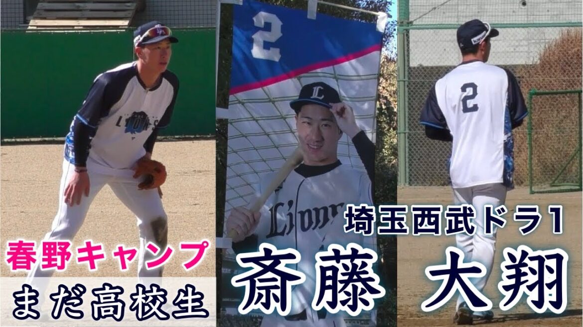 『斎藤 大翔 1人でノックを受ける』埼玉西武ライオンズ ドラフト1位 春野キャンプ