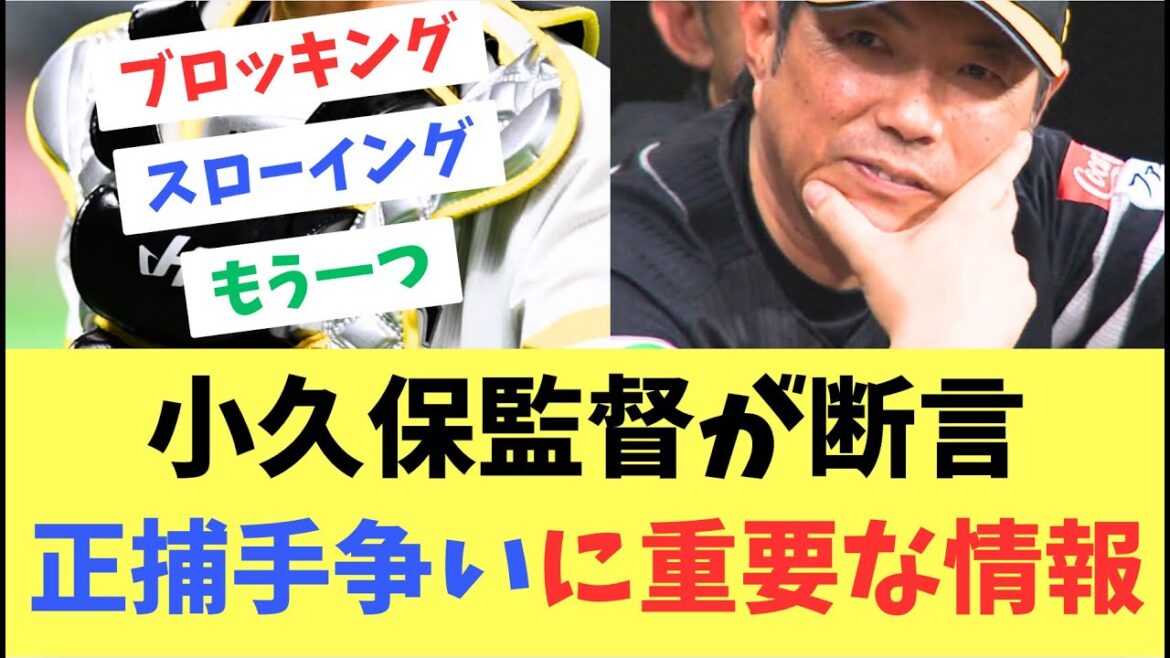 【ホークス】小久保監督が断言！正捕手争いにもう一つ重要なこと