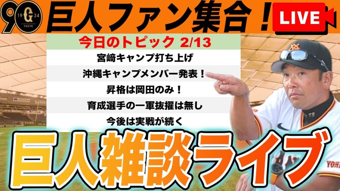 【巨人ファン集合】宮﨑キャンプ打ち上げ！沖縄キャンプ一軍メンバー発表！など雑談　読売ジャイアンツ