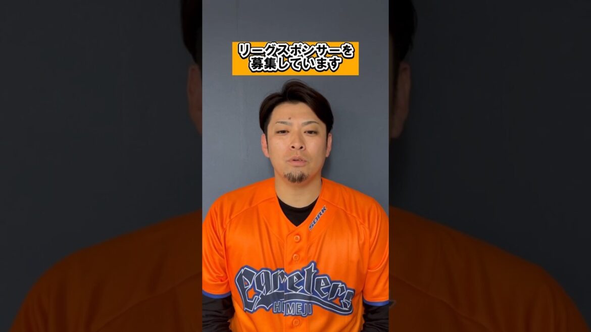 姫路イーグレッターズ 海田智行監督より【リーグスポンサー募集のお知らせ】 #shorts 姫路イーグレッターズ 海田智行監督より【リーグスポンサー募集のお知らせ】 #shorts
