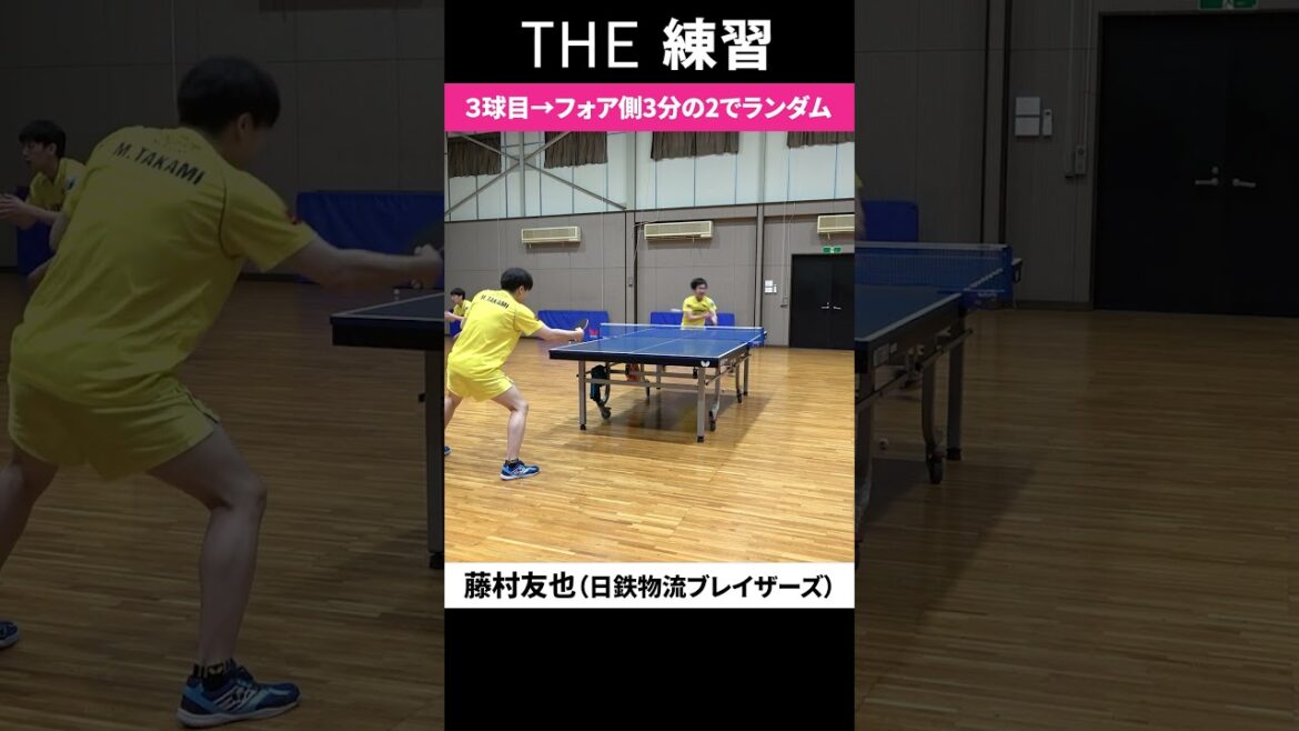 【THE 練習】3球目攻撃→フォア側3分の2でランダムのフットワーク  #藤村友也  #日鉄物流ブレイザーズ  #shorts  #社会人卓球