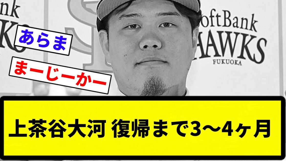 【夏場やな】上茶谷大河 復帰まで3～4ヶ月【プロ野球反応集】【2chスレ】【なんG】