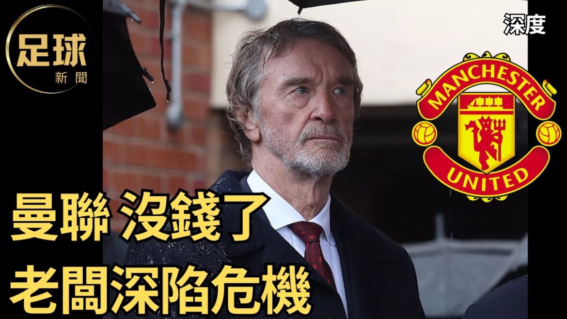 曼聯老闆沒錢了 深陷危機,差前鋒 差前鋒,阿莫林戰術進化 深入解析,利物浦VS埃弗頓 打起來了(足球新聞250214第59期,深度) 曼聯老闆沒錢了 深陷危機,差前鋒 差前鋒,阿莫林戰術進化 深入解析,利物浦VS埃弗頓 打起來了(足球新聞250214第59期,深度)