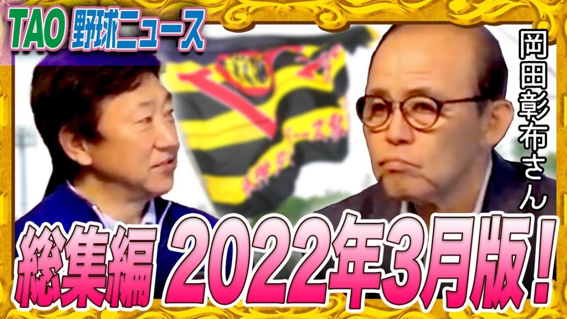 コロナ禍の中での戦い。取材陣も大変だった〜！【岡田彰布さん総集編 2022年3月版 62分】