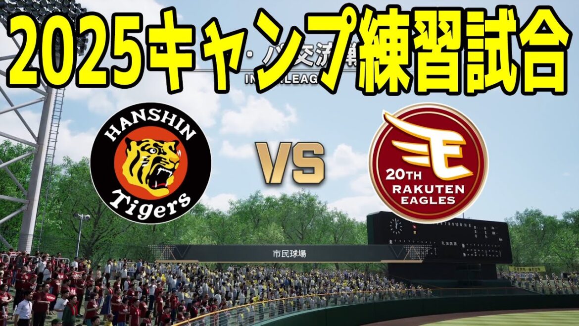 【2025年キャンプ練習試合】阪神タイガース vs 東北楽天ゴールデンイーグルス【プロスピ2024】【プロ野球スピリッツ2024-2025】新戦力 ルーキー 新外国人 【2025年キャンプ練習試合】阪神タイガース vs 東北楽天ゴールデンイーグルス【プロスピ2024】【プロ野球スピリッツ2024-2025】新戦力 ルーキー 新外国人