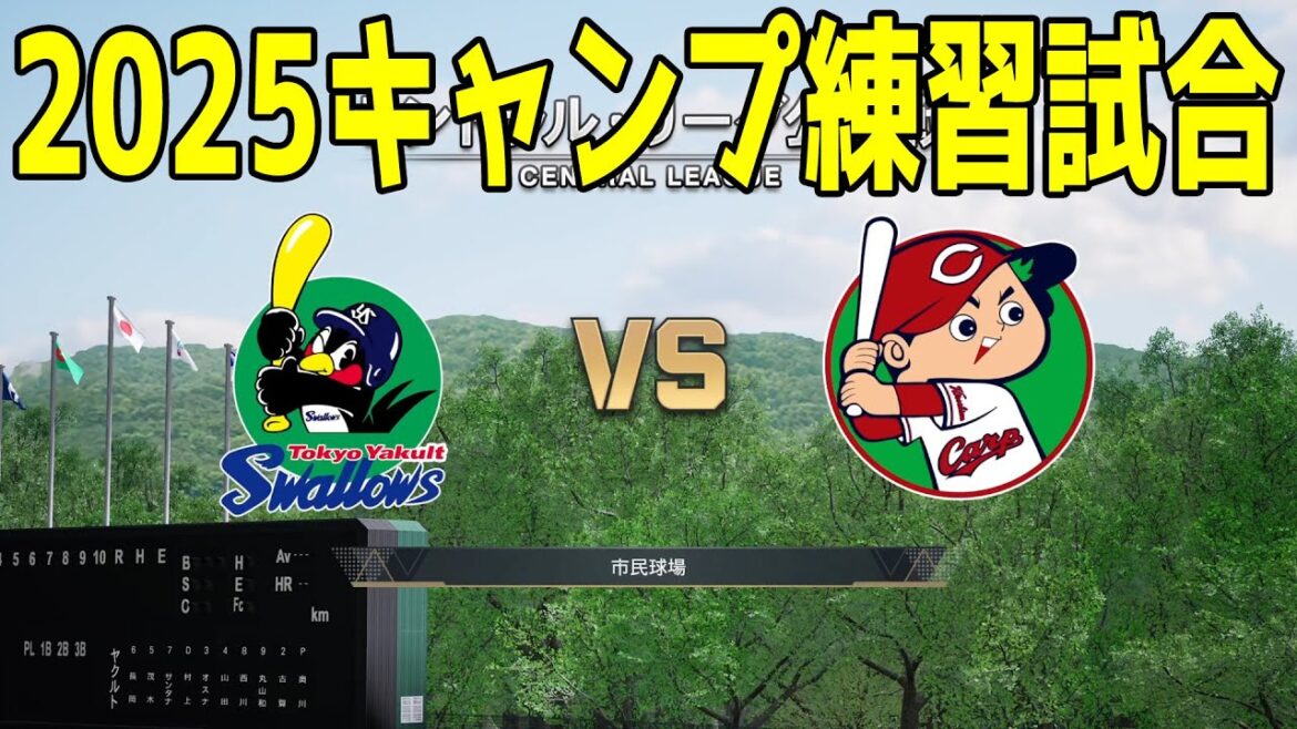 【2025年キャンプ練習試合】東京ヤクルトスワローズ vs 広島東洋カープ【プロスピ2024】【プロ野球スピリッツ2024-2025】新戦力 ルーキー 新外国人