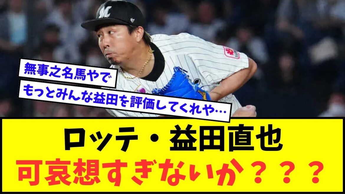【悲報】ロッテ・益田直也、可哀想すぎないか???【なんJ反応】【2chスレ】【5chスレ】【プロ野球反応集】 【悲報】ロッテ・益田直也、可哀想すぎないか???【なんJ反応】【2chスレ】【5chスレ】【プロ野球反応集】