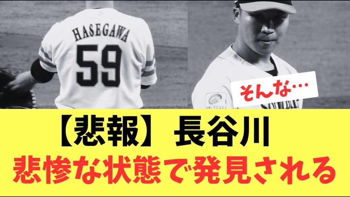 【ホークス】リハビリ組の長谷川威展。悲惨な状態で発見される