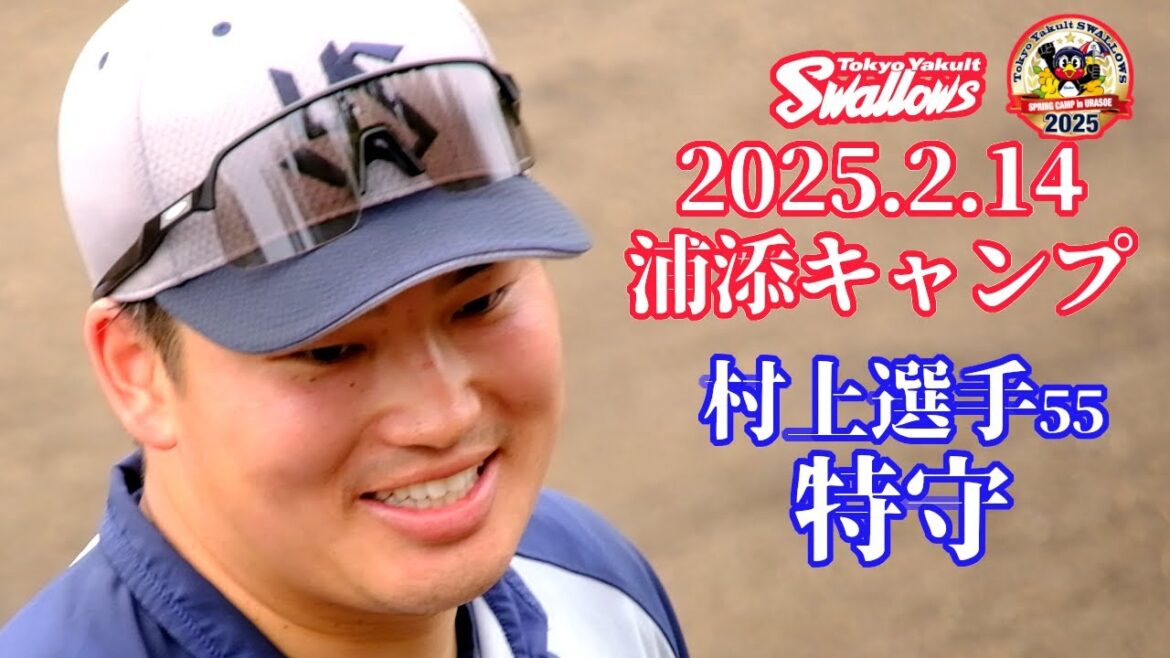 2025.2.14 スワローズ浦添キャンプ