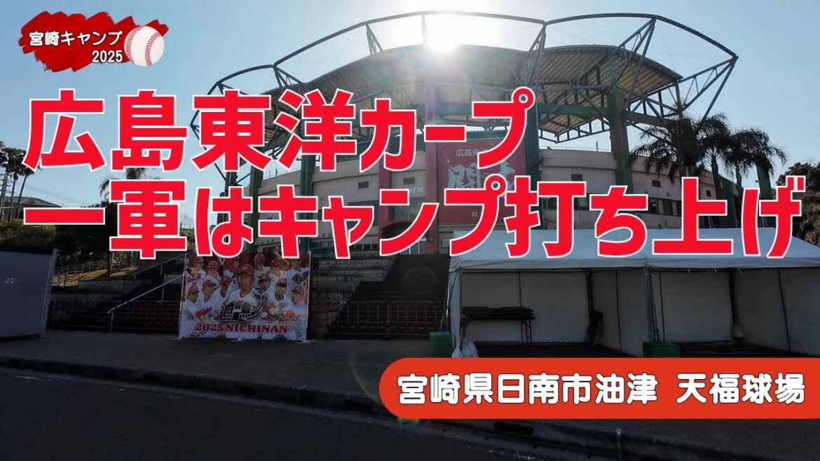 【宮崎キャンプ2025】2月11日の広島東洋カープの一軍はキャンプ打ち上げ【宮崎県日南市油津 天福球場】