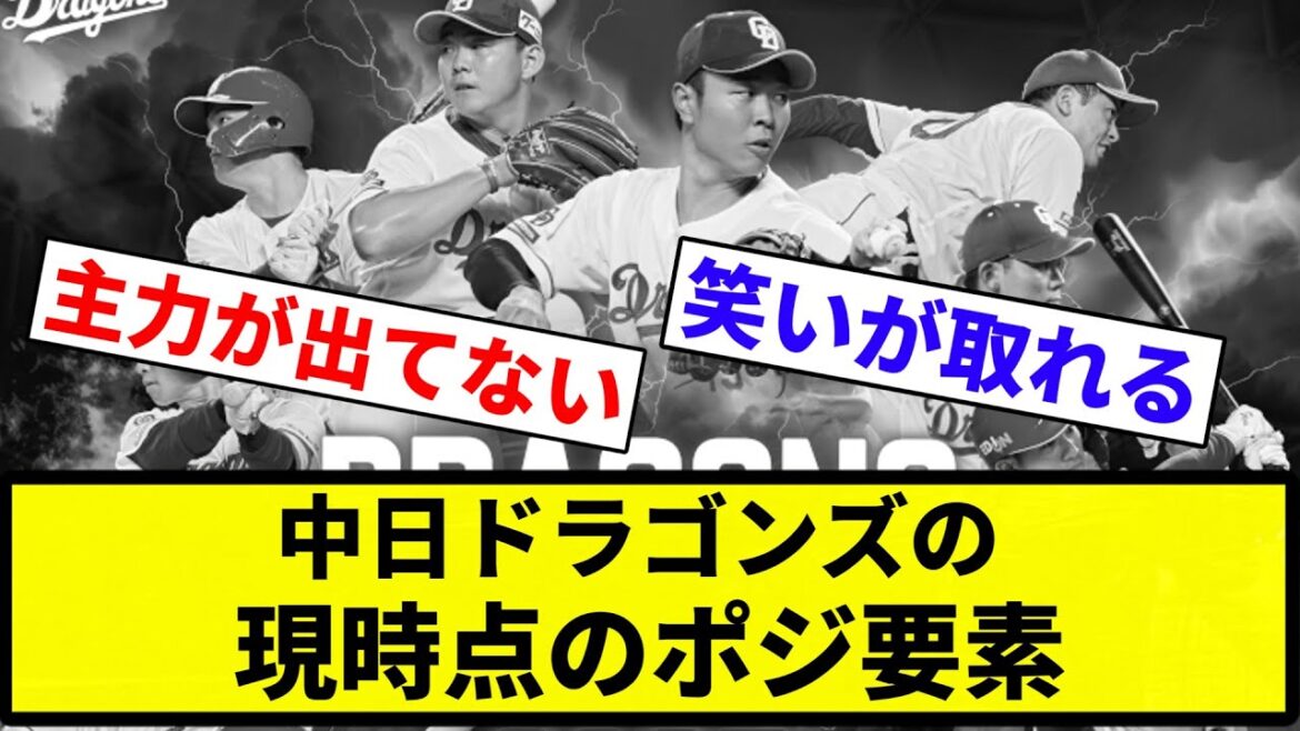 【お笑いがすごい】中日ドラゴンズの現時点のポジ要素【プロ野球反応集】【2chスレ】【なんG】 【お笑いがすごい】中日ドラゴンズの現時点のポジ要素【プロ野球反応集】【2chスレ】【なんG】
