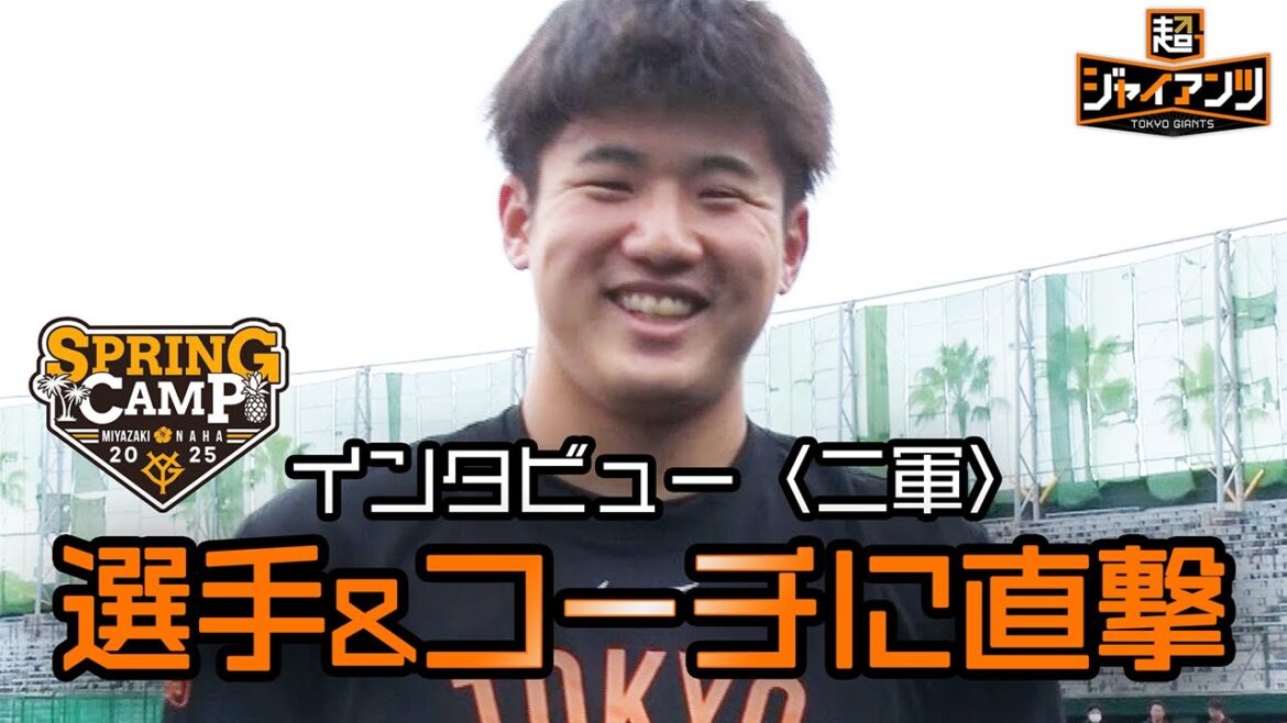 【超ジャイアンツ】二軍で奮闘する選手を直撃！【宮﨑キャンプ】【選手&コーチインタビュー】