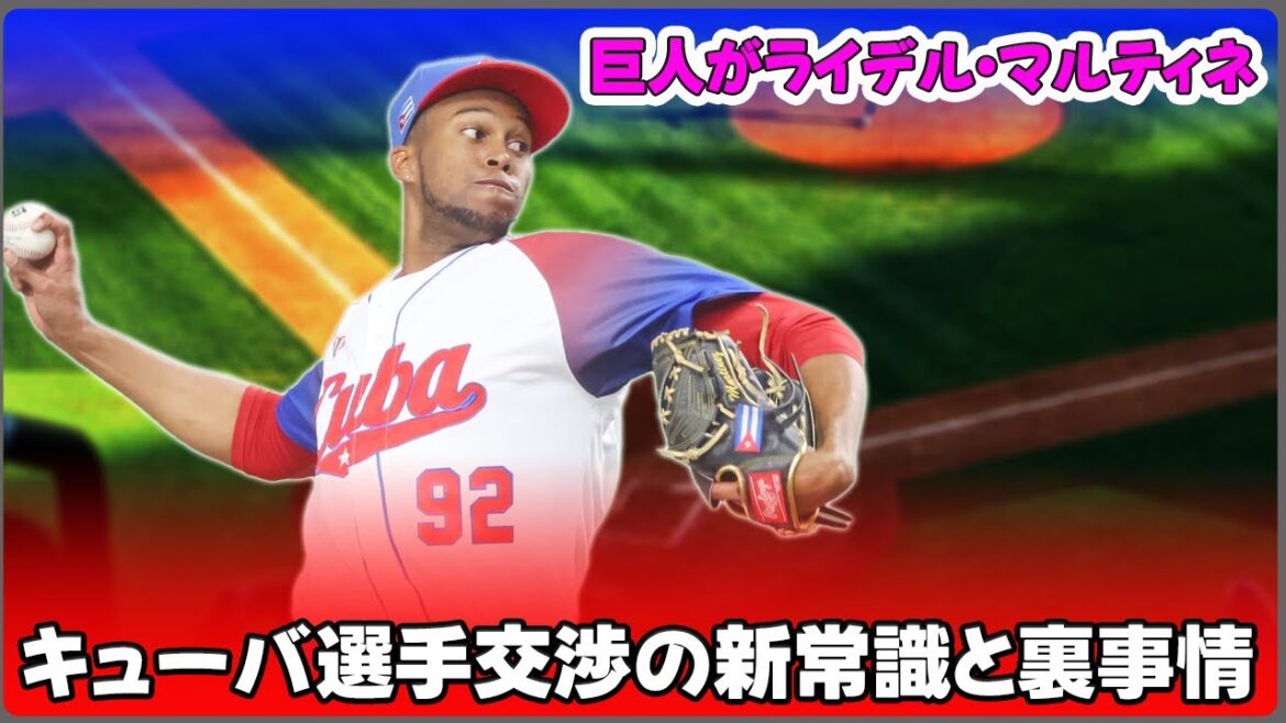 【野球】「巨人がライデル・マルティネス獲得に60億円超！キューバ選手交渉の新常識と裏事情」 #ライデル・マルティネス,#巨人,#中日,#野球,#キューバ選手