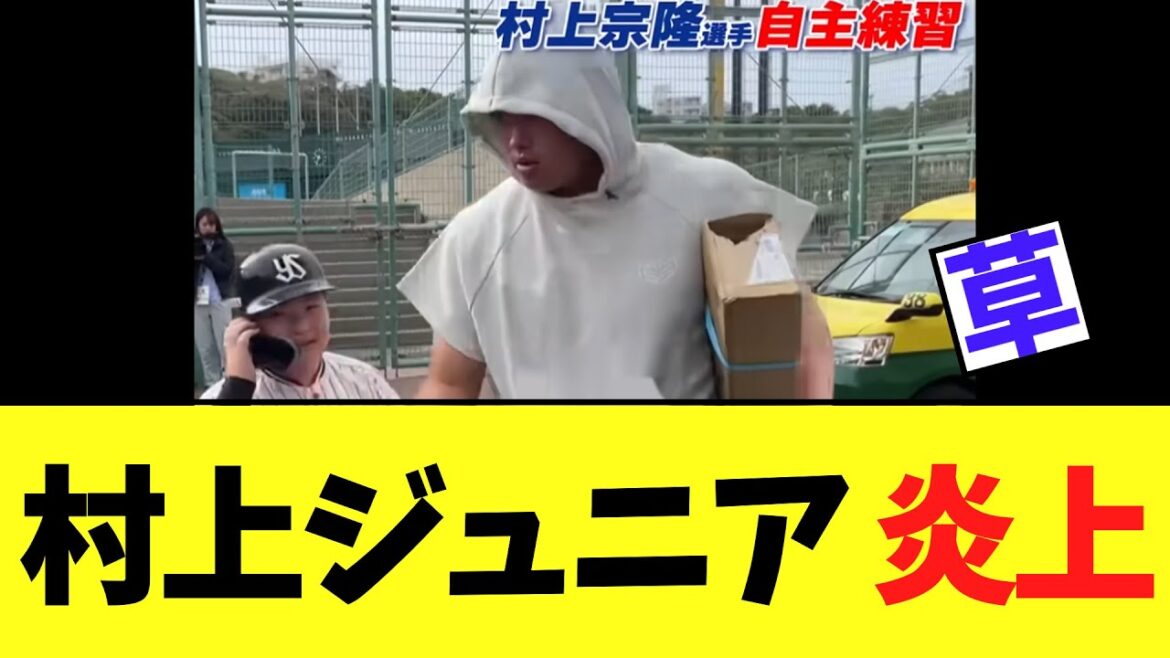 【悲報】村上ジュニア　 なんだか炎上してしまう【ヤクルト】