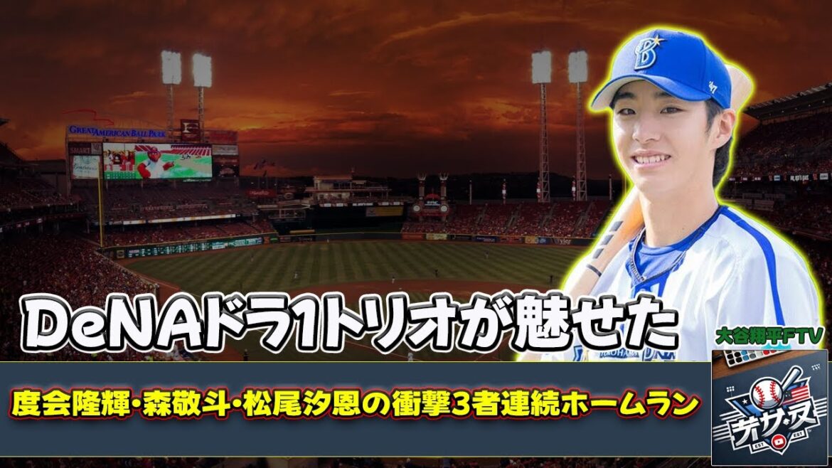 【野球】「DeNAドラ1トリオが魅せた！度会隆輝・森敬斗・松尾汐恩の衝撃3者連続ホームラン」 #度会隆輝, #森敬斗, #松尾汐恩, #DeNA, #中日2軍