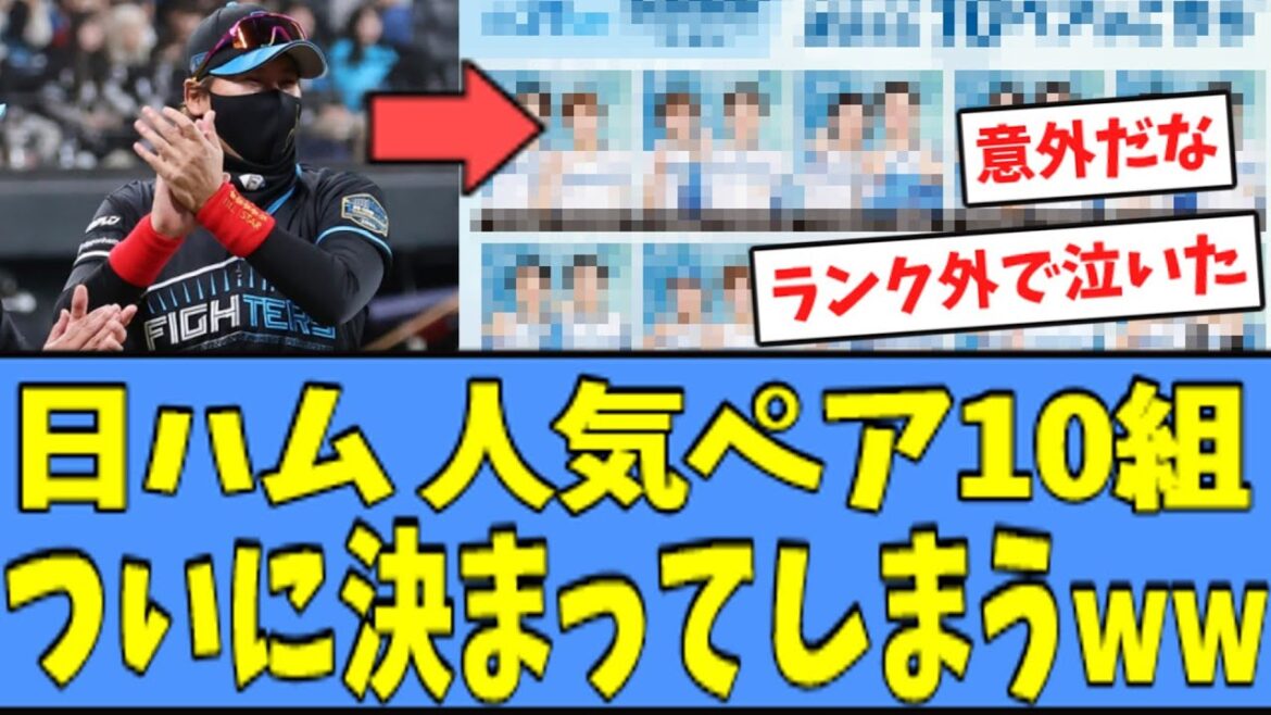 【波乱の展開】日ハム "人気ペア10組"、ついに決まってしまうｗｗｗ