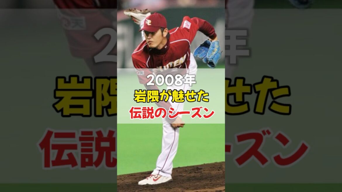 【衝撃】岩隈 不屈の21勝物語#shorts #雑学 #野球