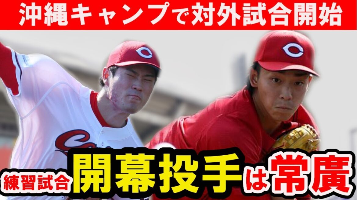 【カープ】開幕投手は常廣！沖縄で対外試合スタート！斉藤も成長見せられるか！【広島東洋カープ】