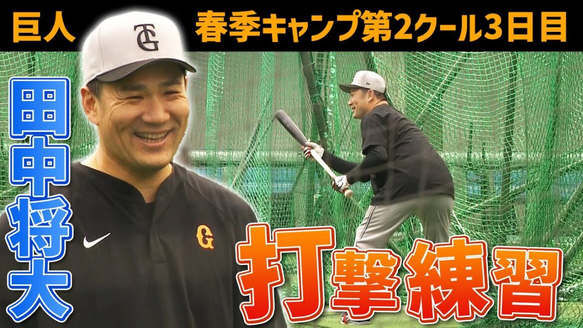 【フォーム修正はお休み】田中将大がバッティング練習 笑顔でバントも|巨人・春季キャンプ 8日目 【フォーム修正はお休み】田中将大がバッティング練習 笑顔でバントも|巨人・春季キャンプ 8日目
