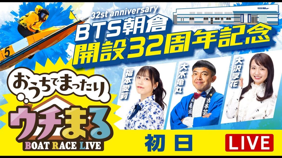 【ウチまる】2025.02.13～初日～ BTS朝倉開設32周年記念 マクール杯～【まるがめボート】